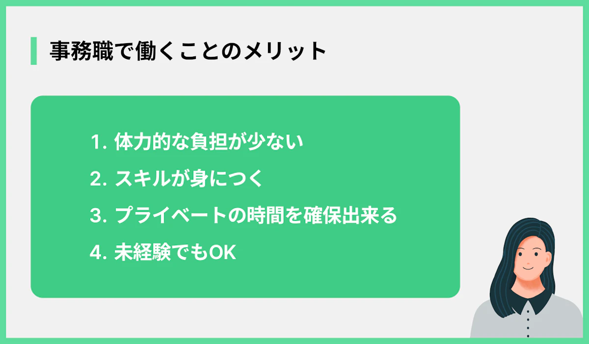事務職で働くことのメリット