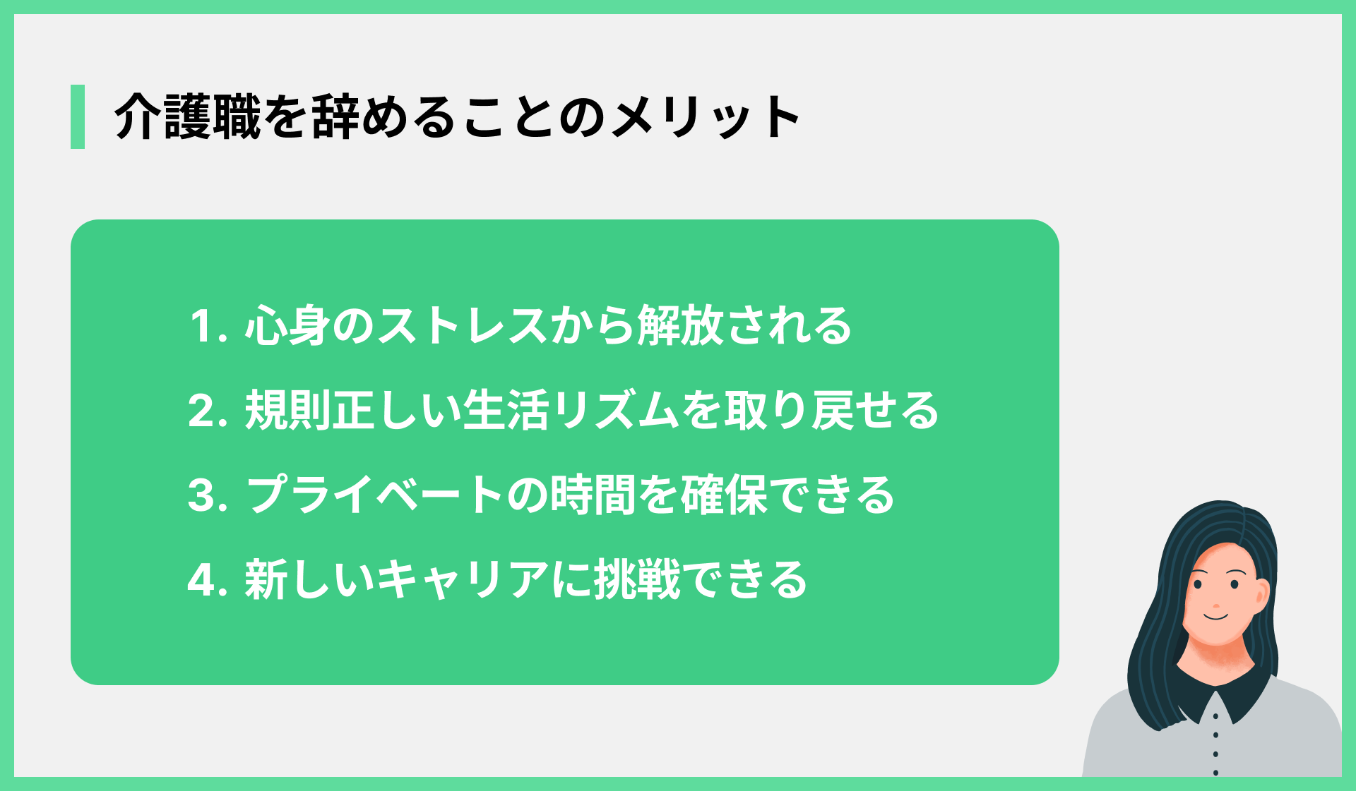 介護職を辞めることのメリット