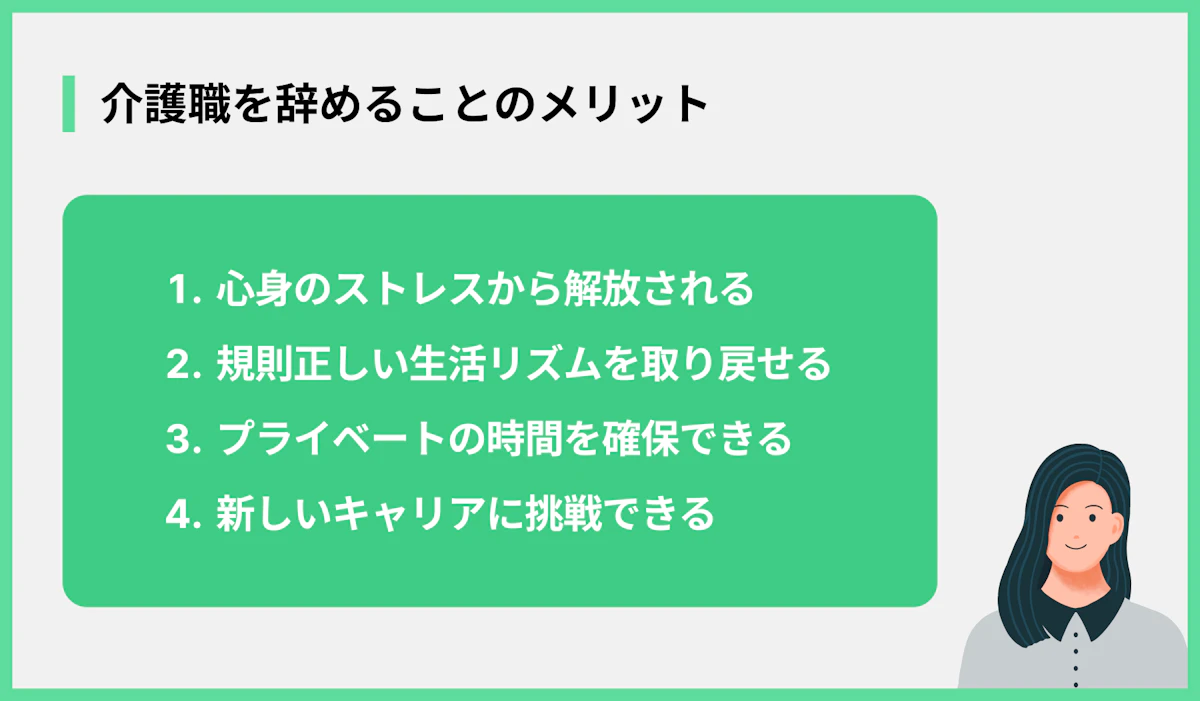 介護職を辞めることのメリット