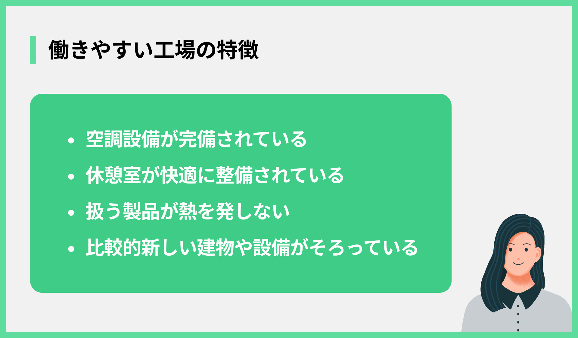 働きやすい工場の特徴
