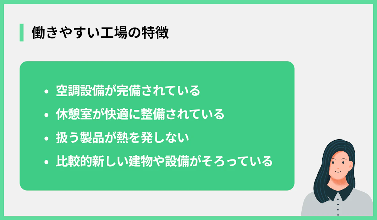 働きやすい工場の特徴