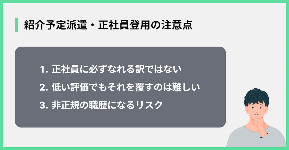 紹介予定派遣・正社員登用の注意点