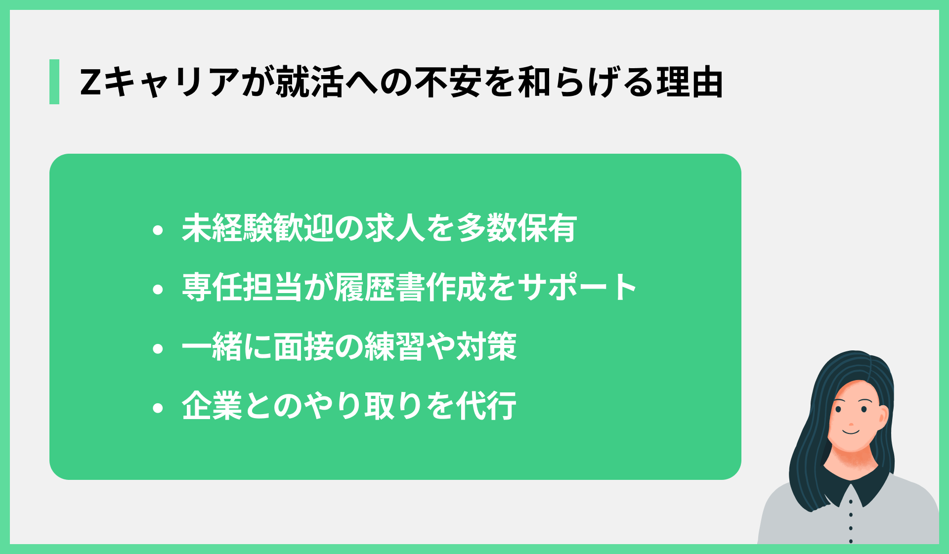 Zキャリアが就活への不安を和らげる理由
