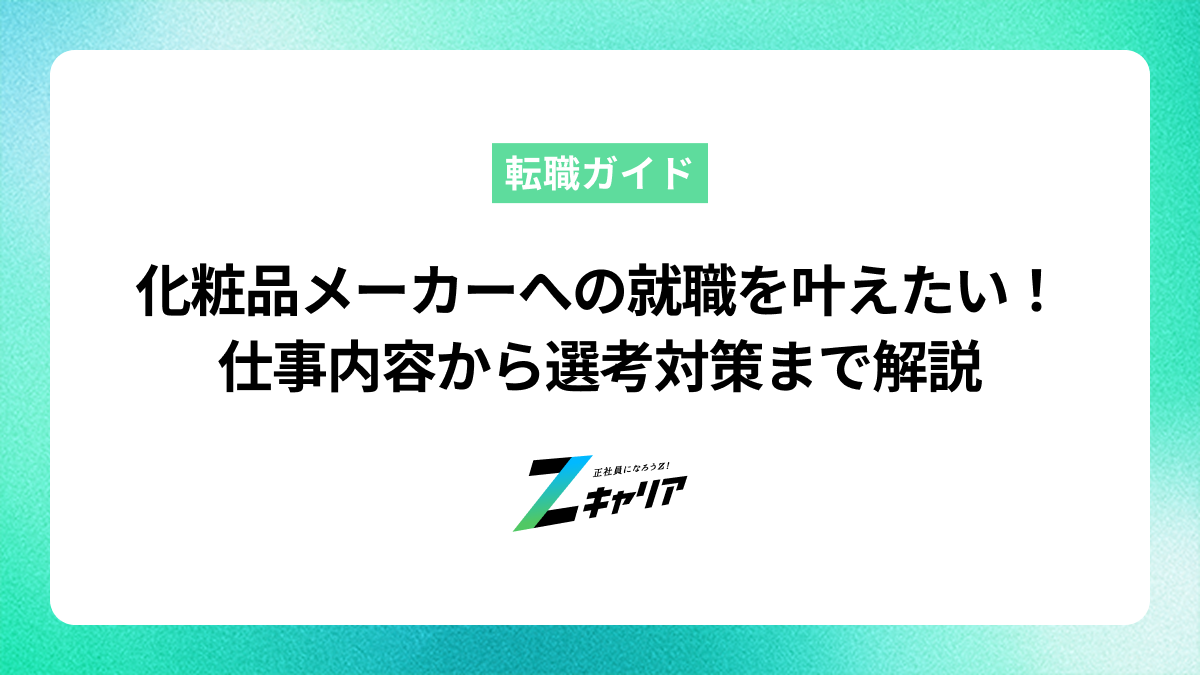 化粧品メーカーへの就職を叶えるには？仕事内容から選考対策まで解説