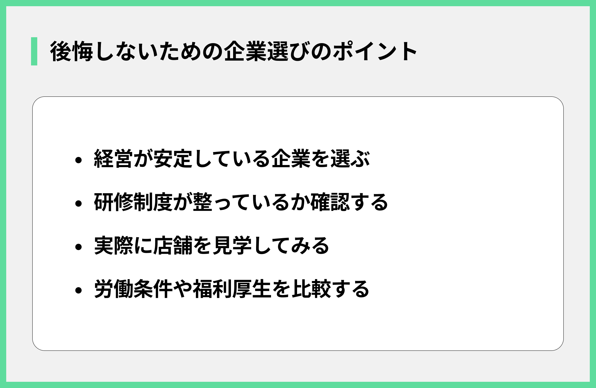後悔しないための企業選びのポイント