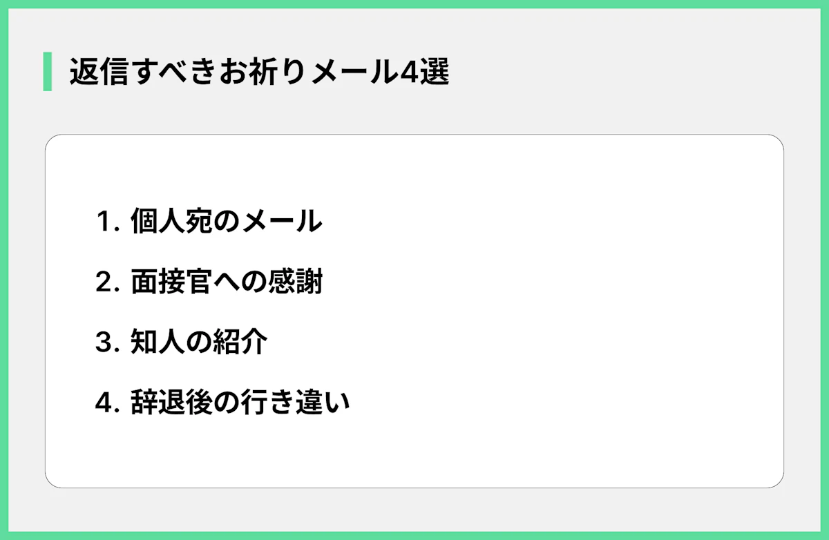 返信すべきお祈りメール4選