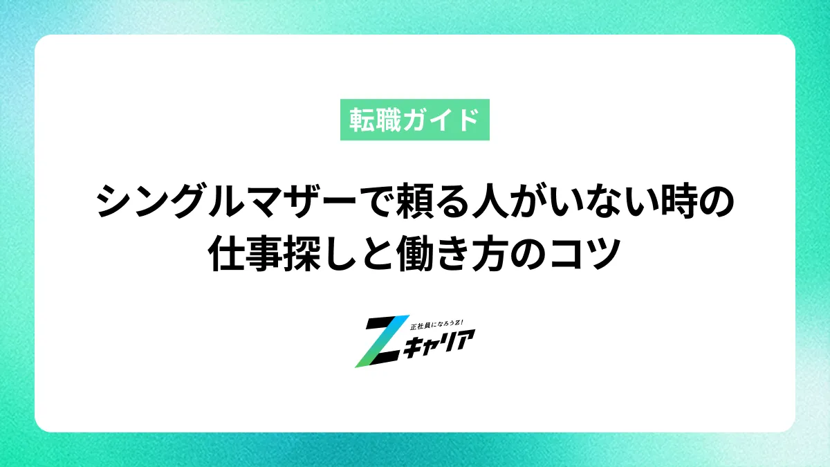 シングルマザーで頼る人がいない時の仕事探しと働き方のコツ