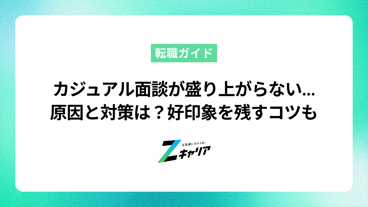 カジュアル面談が盛り上がらない原因と対策は？好印象を残すコツを解説
