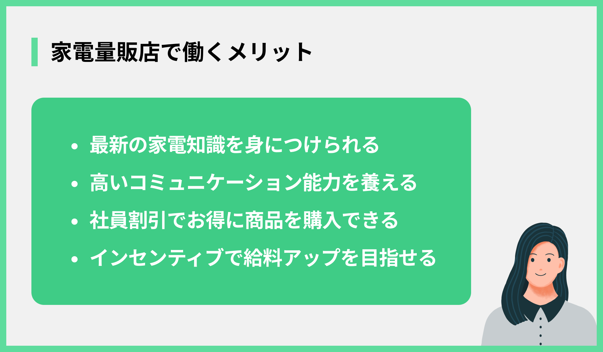 家電量販店で働くメリット