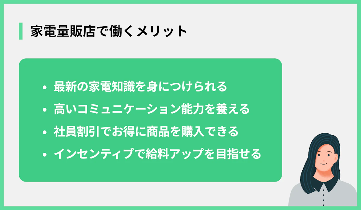 家電量販店で働くメリット