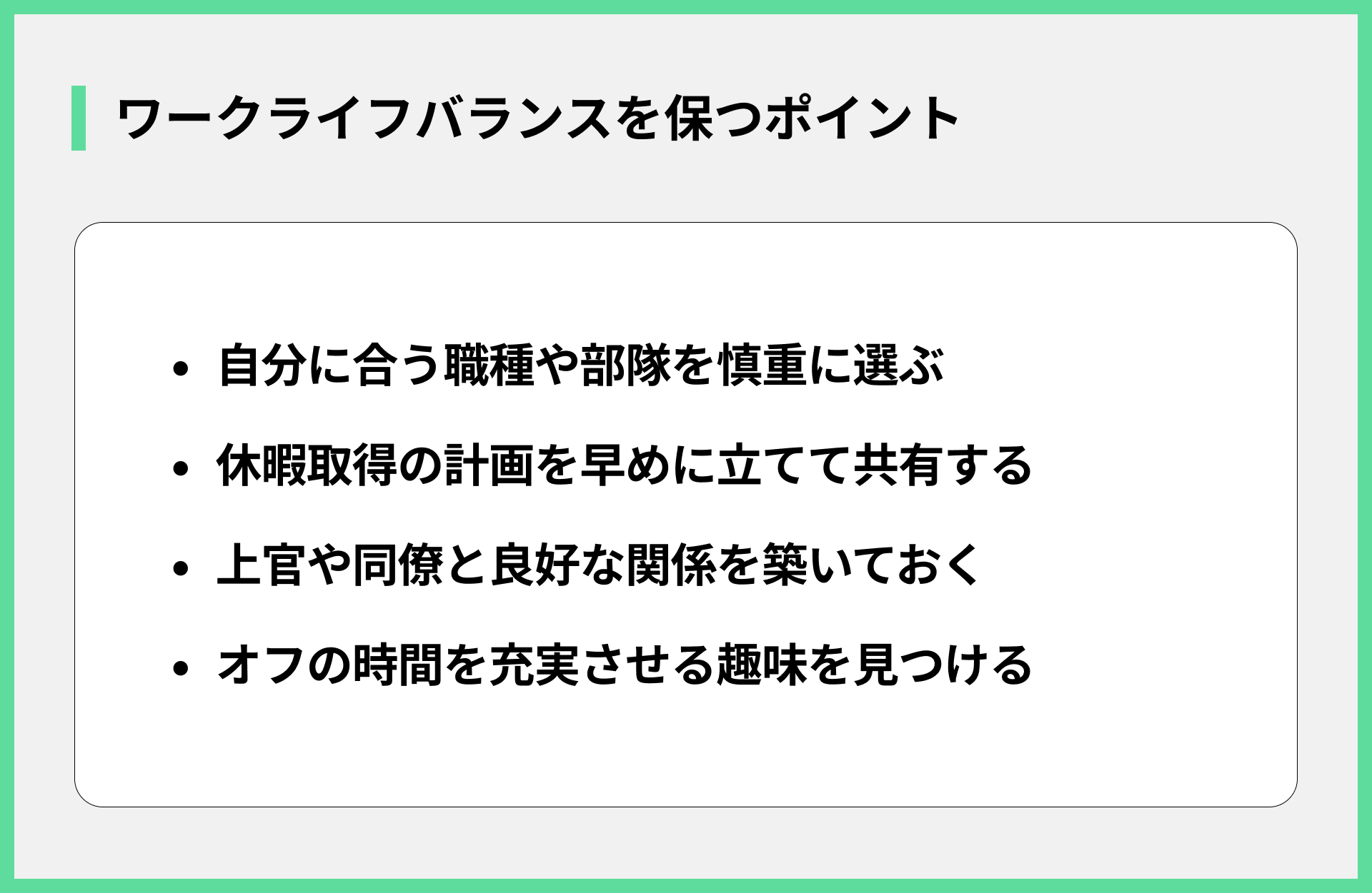 ワークライフバランスを保つポイント