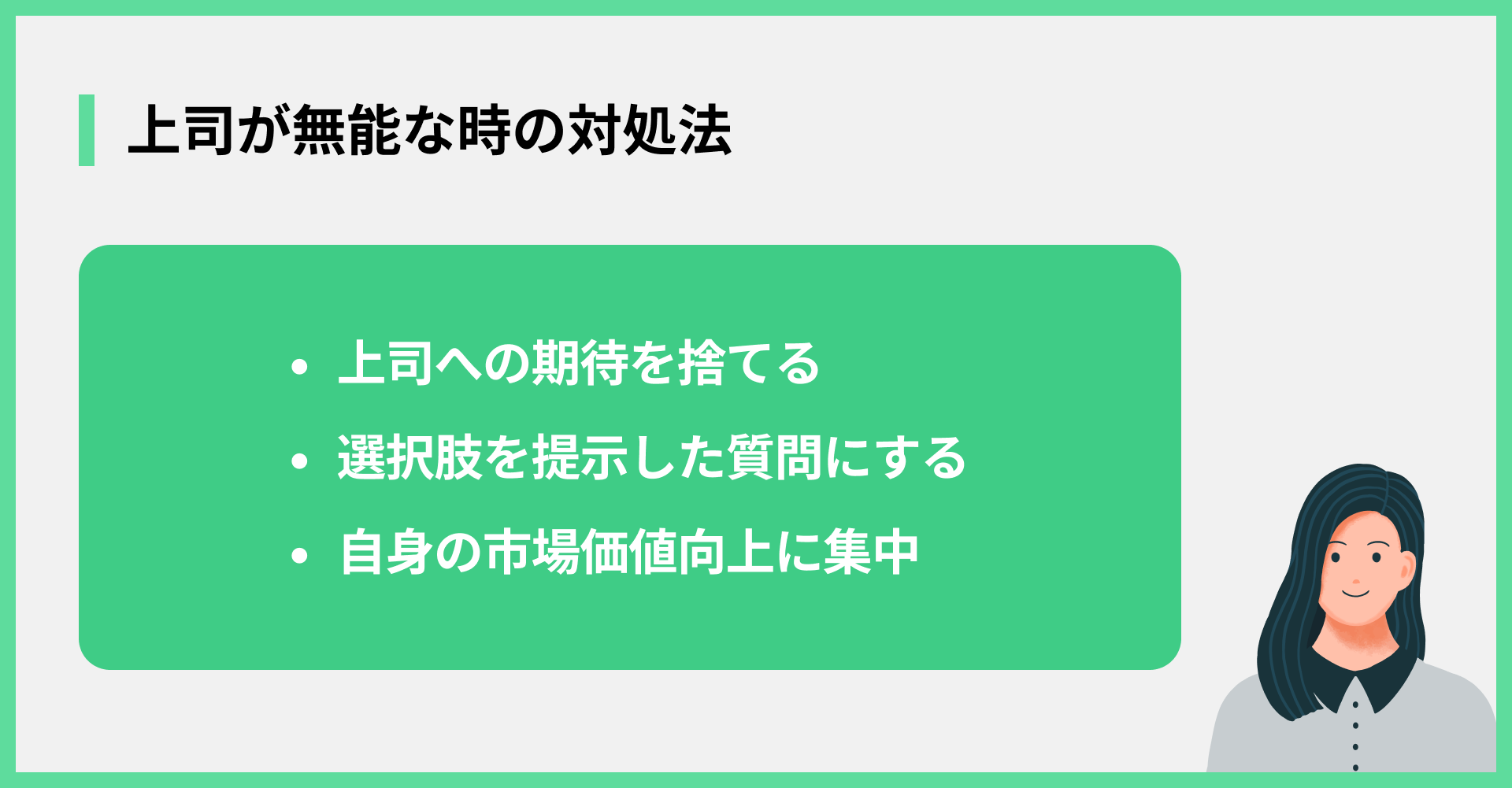 上司が無能な時の対処法