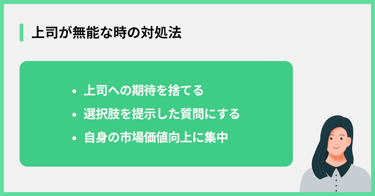 上司が無能な時の対処法