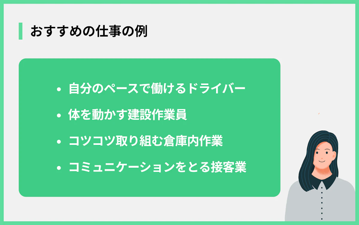 おすすめの仕事の例