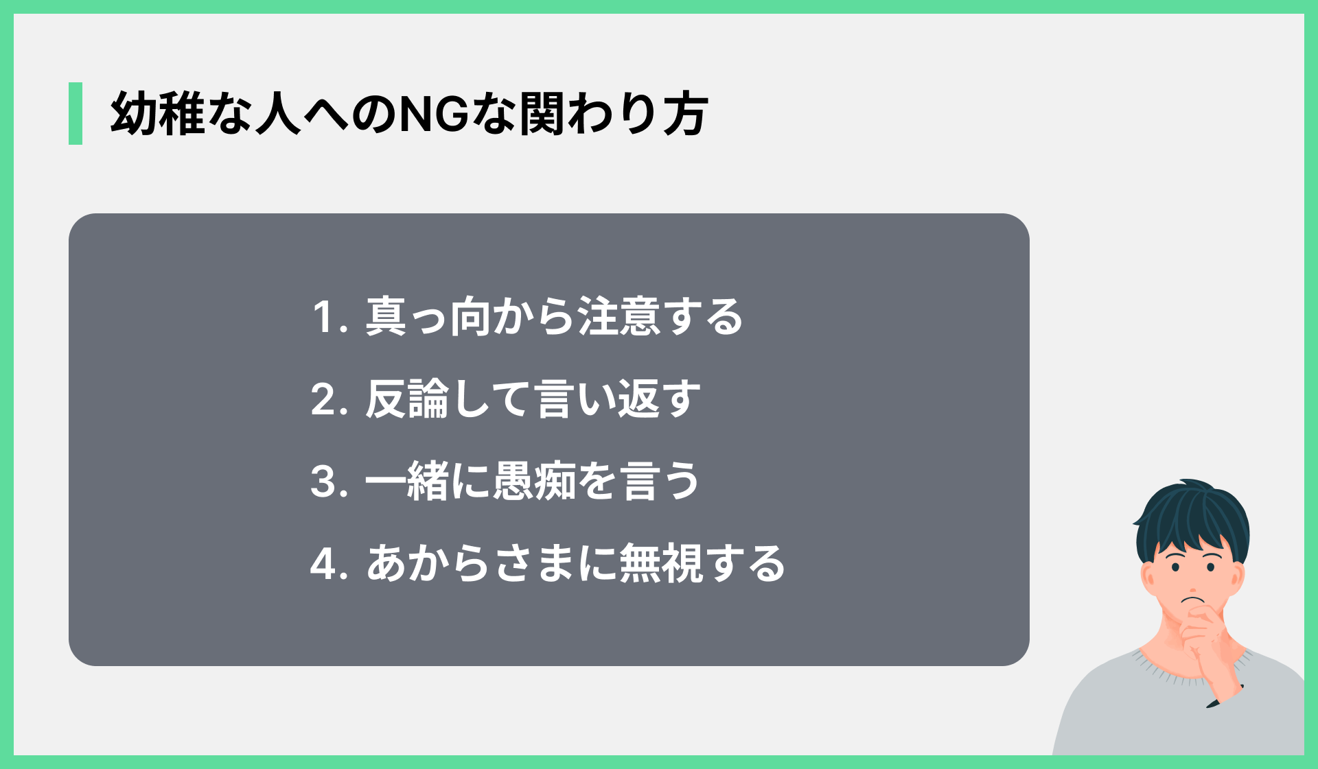 幼稚な人へのNGな関わり方
