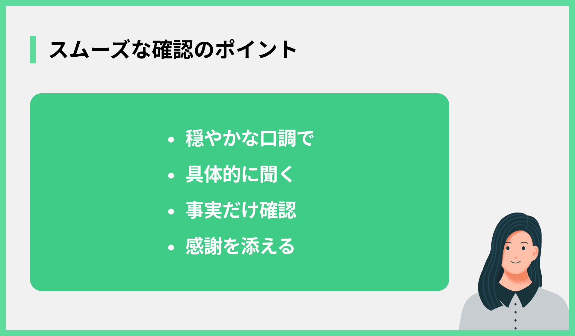 スムーズな確認のポイント