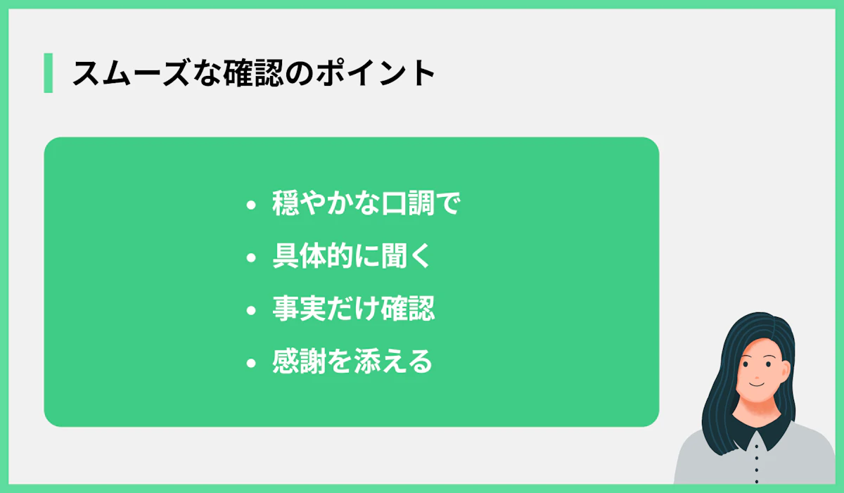 スムーズな確認のポイント