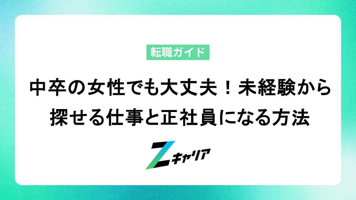 中卒の女性でも大丈夫！未経験から探せる仕事と正社員になる方法