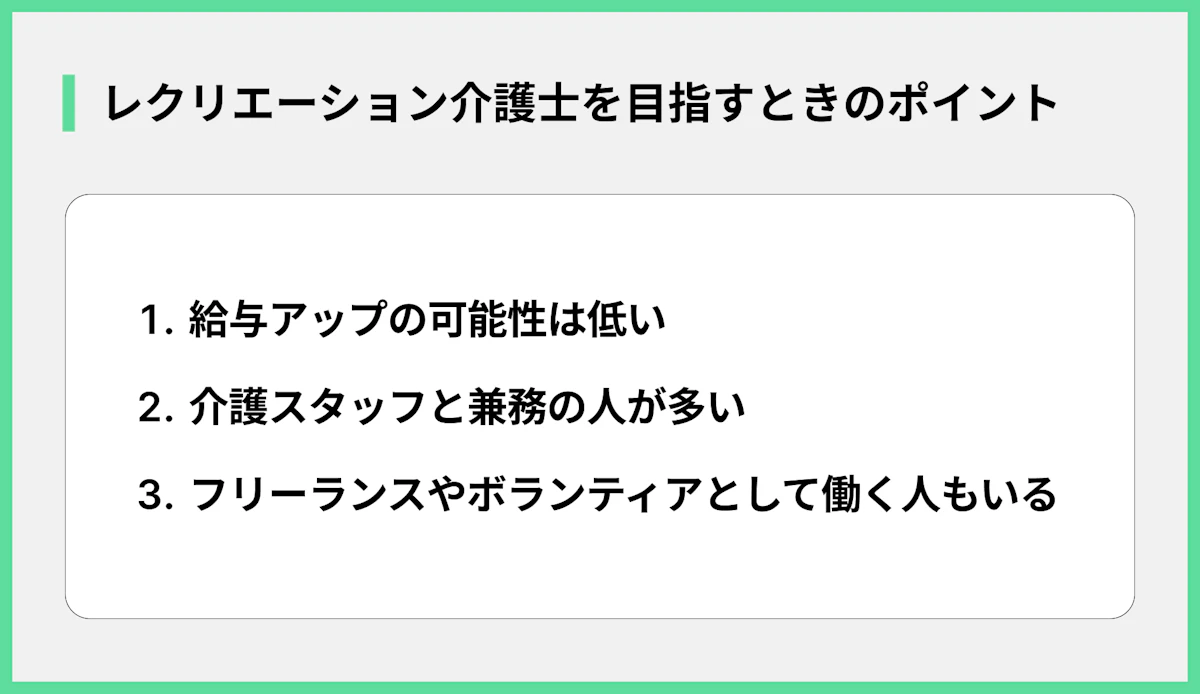 レクリエーション介護士を目指すときのポイント