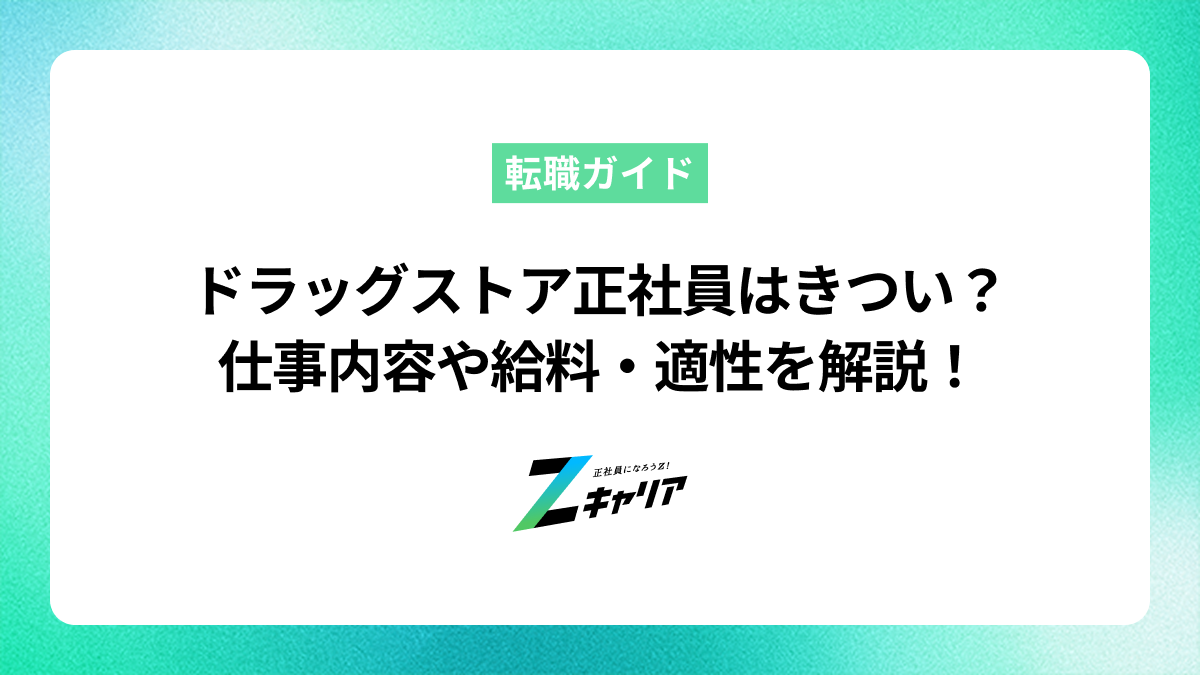 ドラッグストアの正社員はきつい？仕事内容や給料、向いている人の特徴を解説