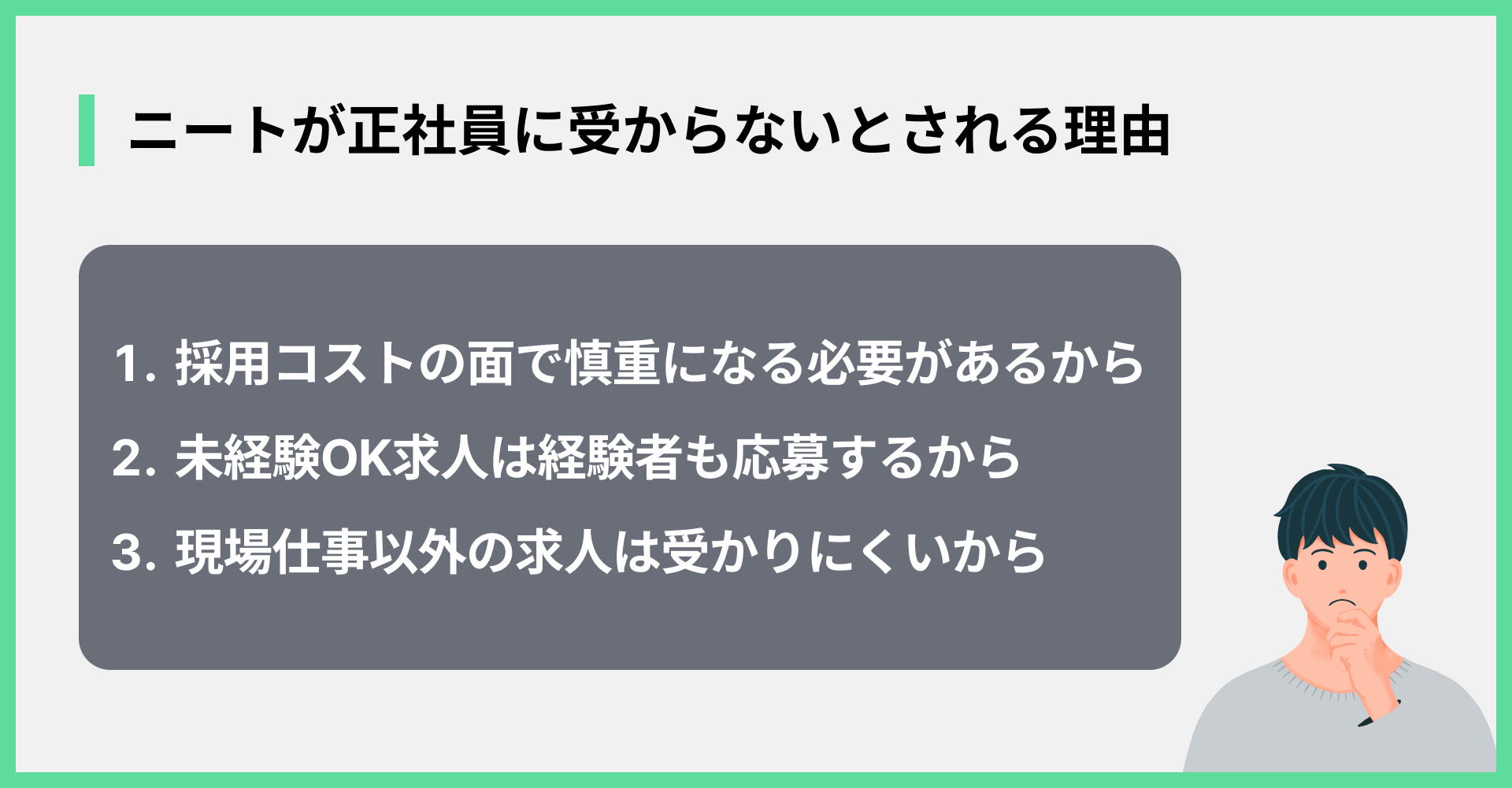 ニートが正社員に受からないとされる理由
