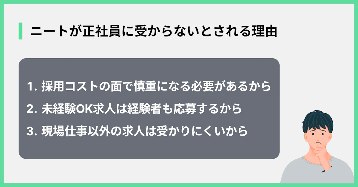 ニートが正社員に受からないとされる理由