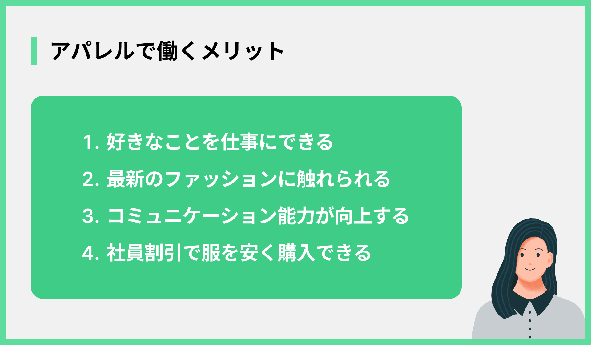 アパレルで働くメリット