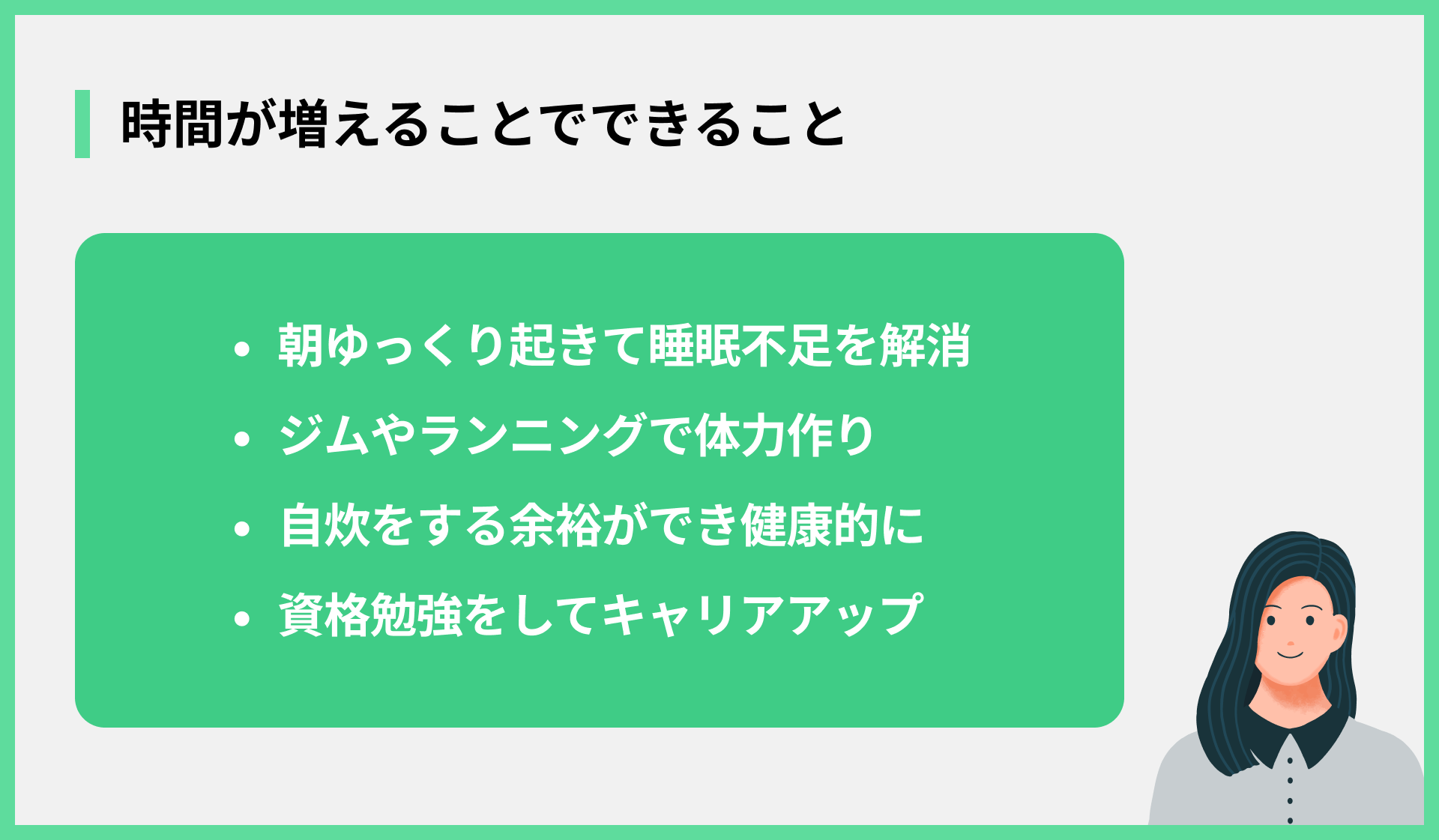 時間が増えることでできること