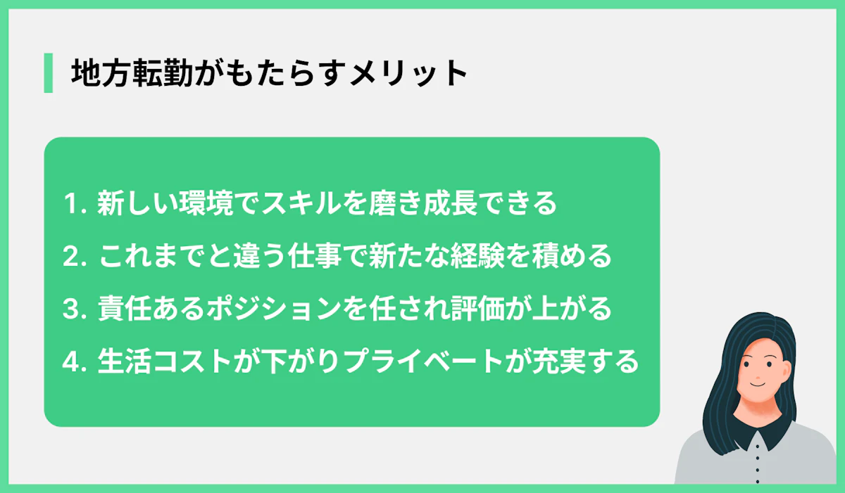 地方転勤がもたらすメリット