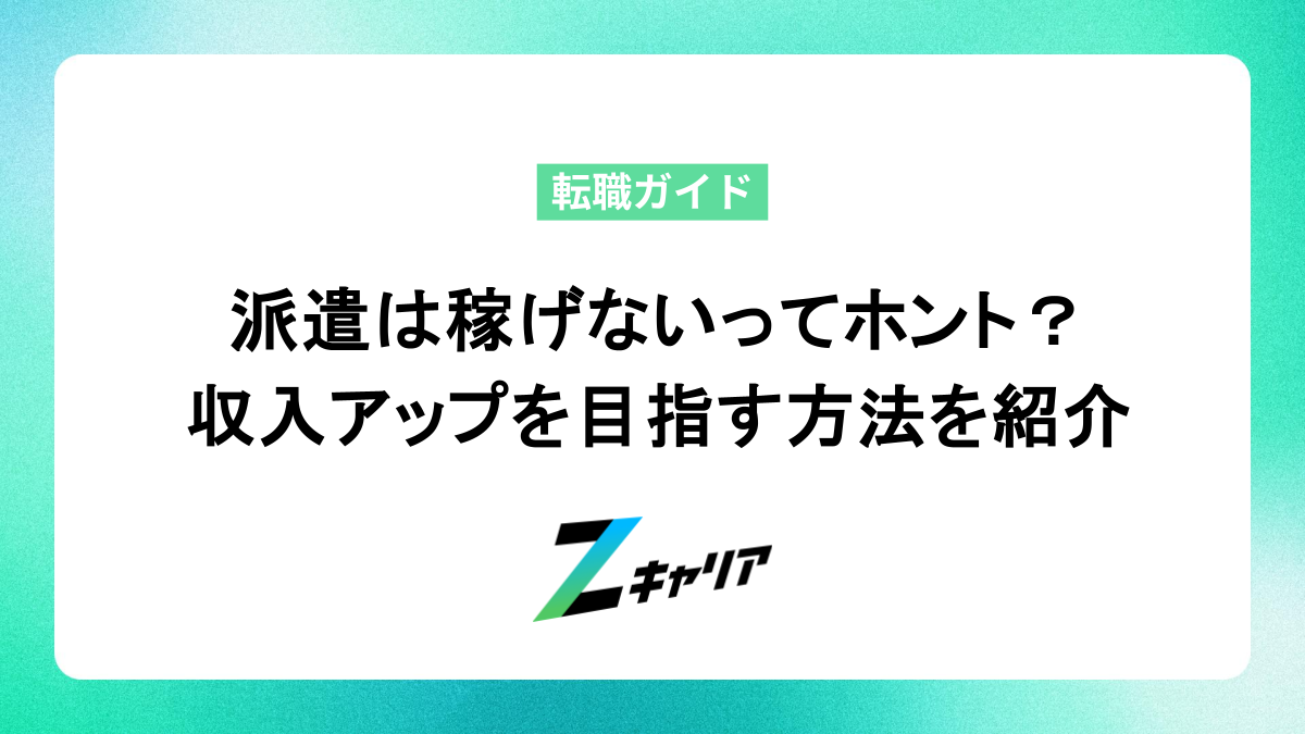 「派遣は稼げない」はホント？理由と収入アップのための具体的な方法