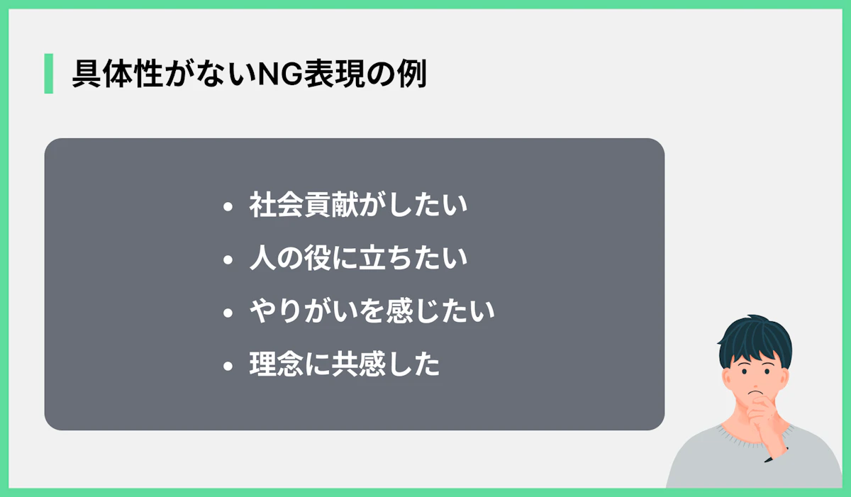 具体性がないNG表現の例