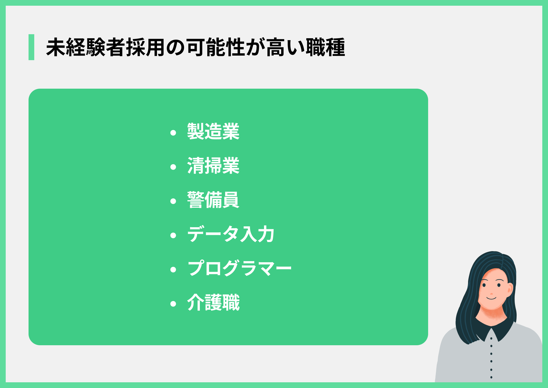 未経験者採用の可能性が高い職種