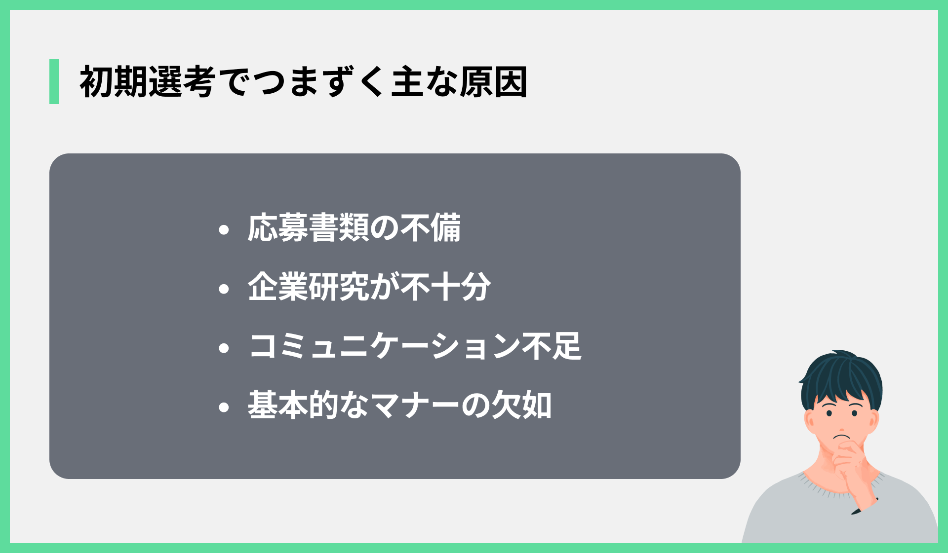 初期選考でつまずく主な原因