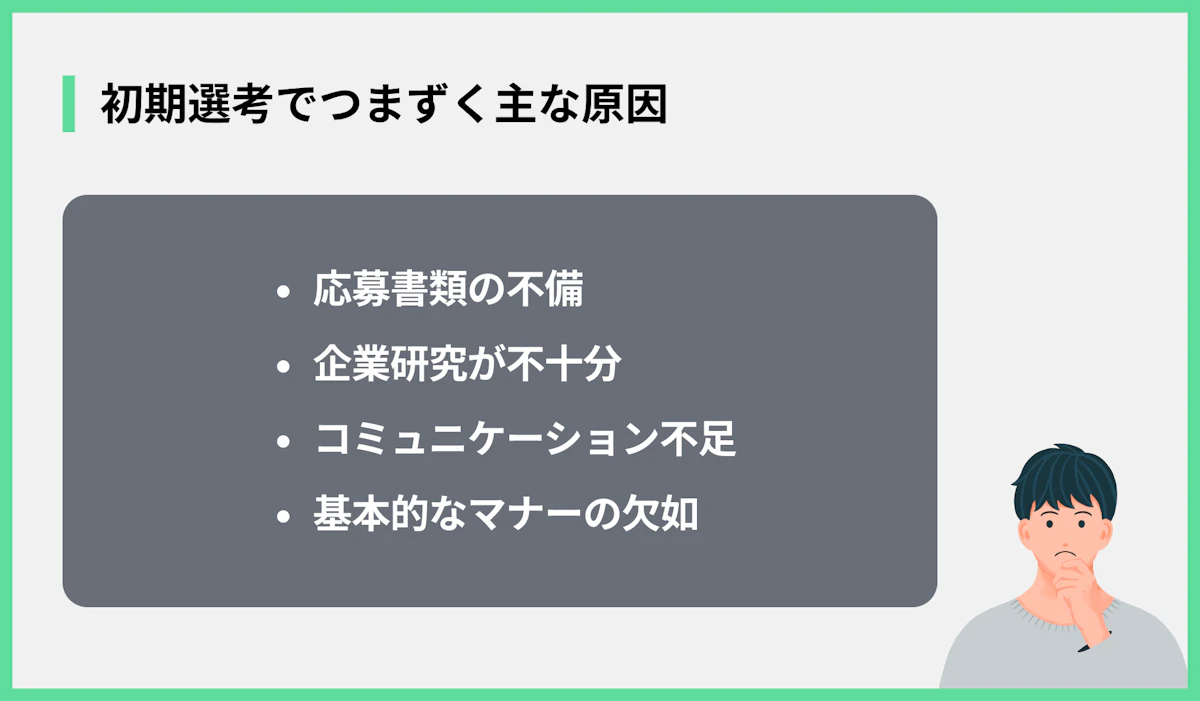 初期選考でつまずく主な原因