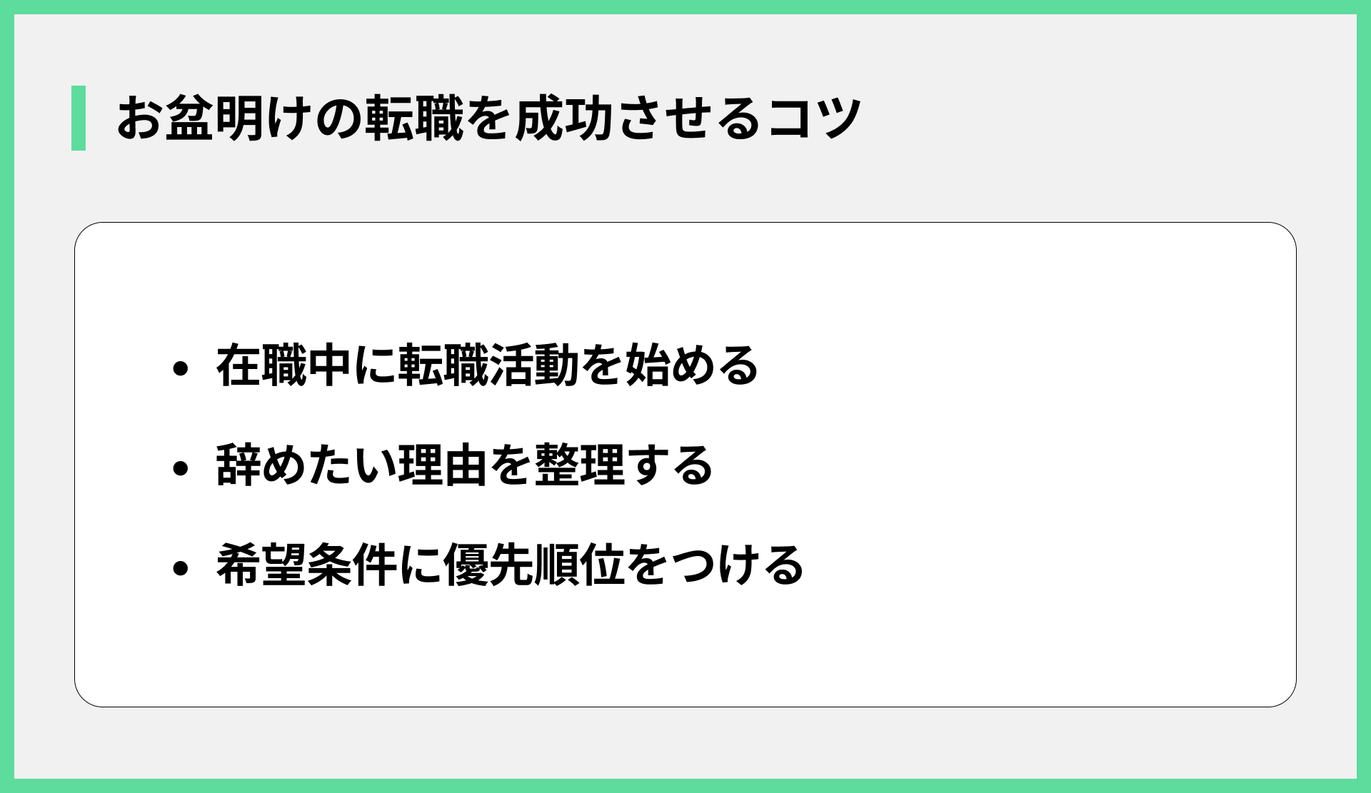 お盆明けの転職を成功させるコツ
