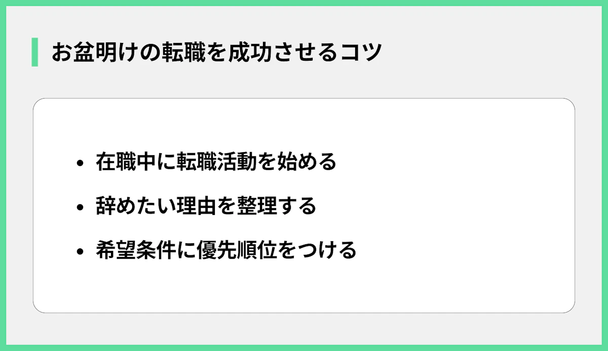 お盆明けの転職を成功させるコツ
