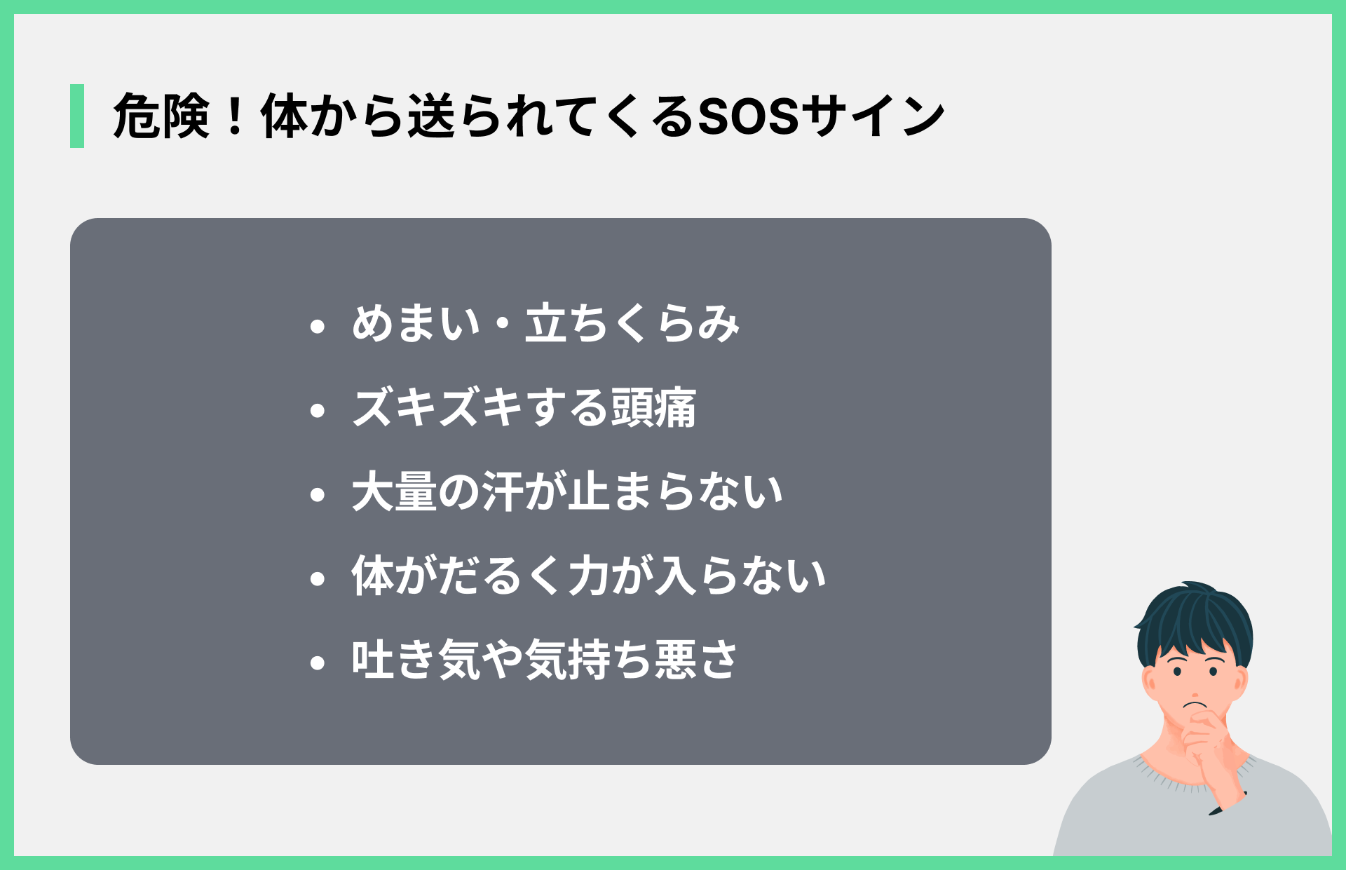 危険！体から送られてくるSOSサイン