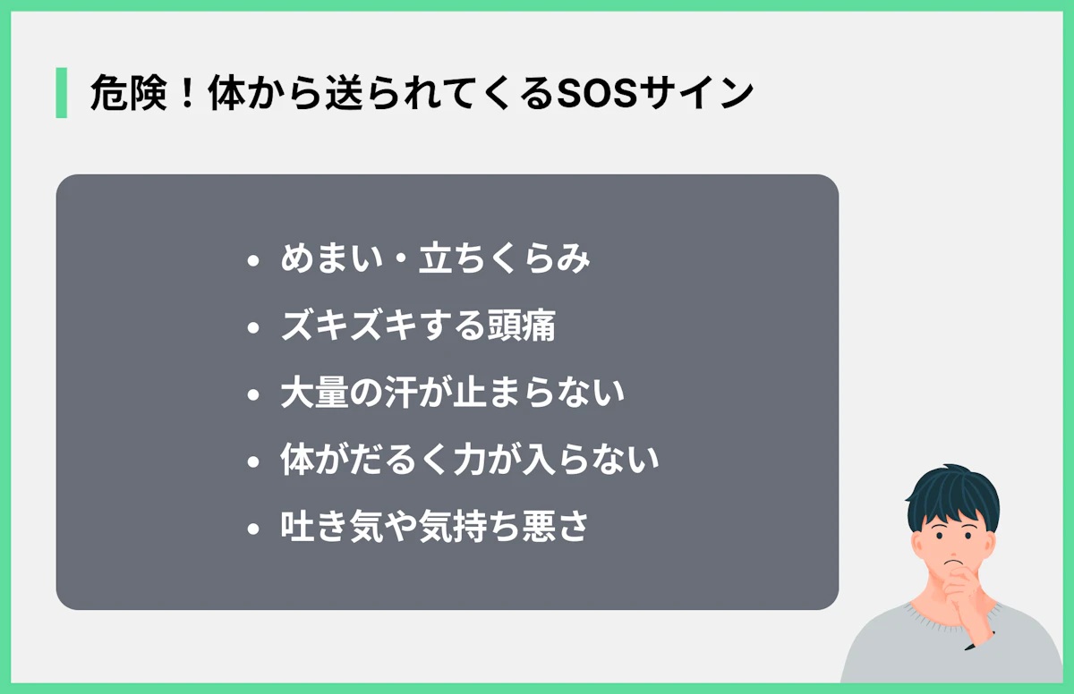 危険!体から送られてくるSOSサイン