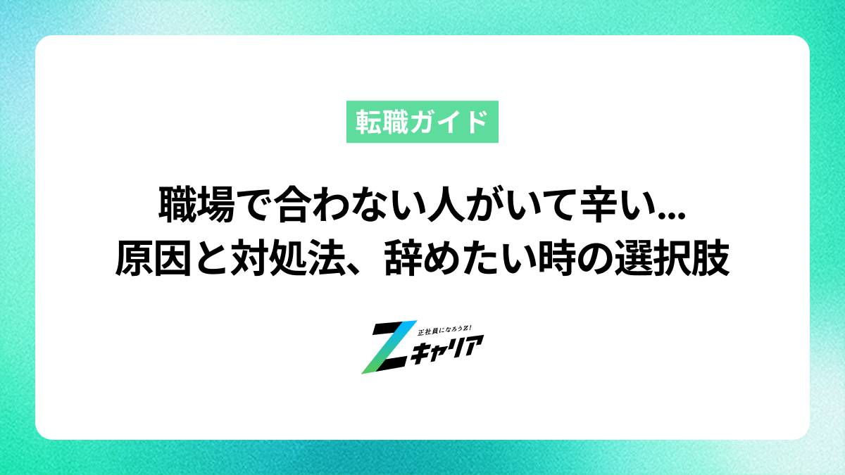職場で合わない人がいて辛い…原因と対処法、辞めたい時の選択肢
