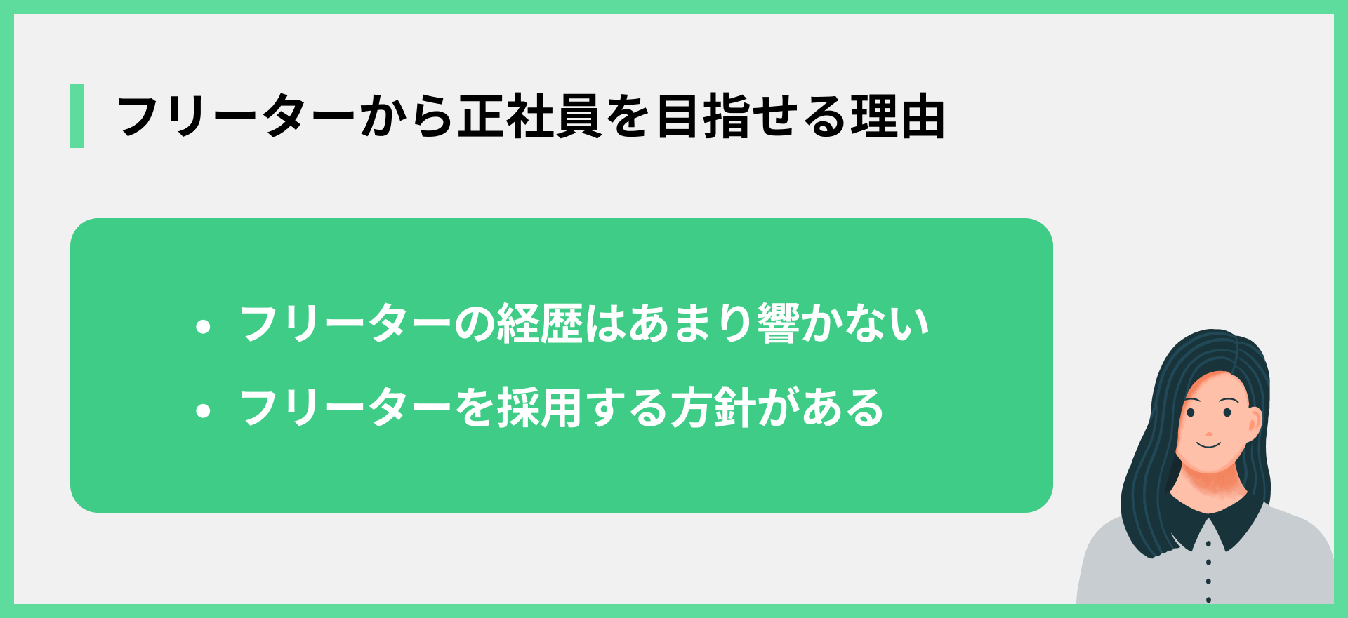 フリーターから正社員を目指せる理由