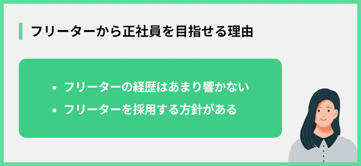 フリーターから正社員を目指せる理由