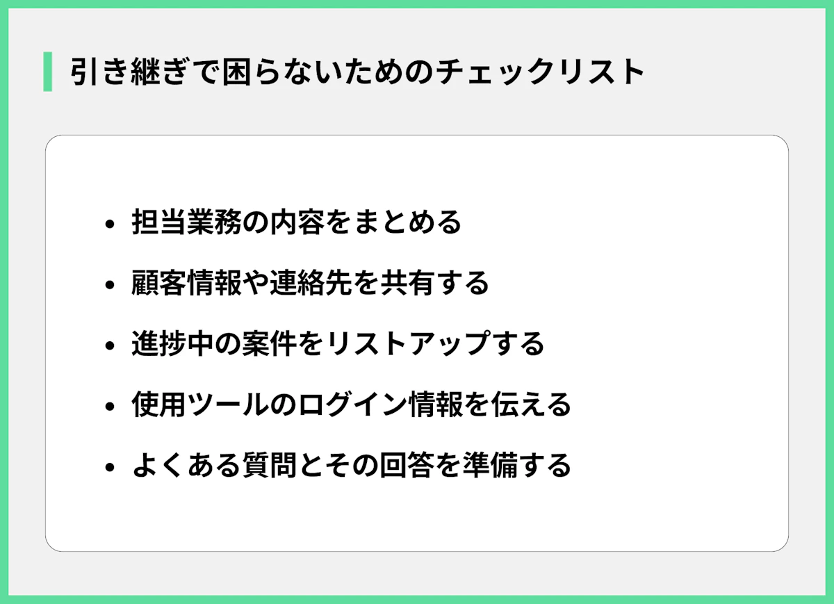引き継ぎで困らないためのチェックリスト