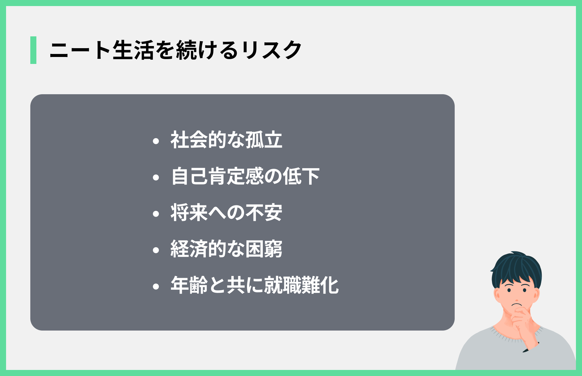 ニート生活を続けるリスク