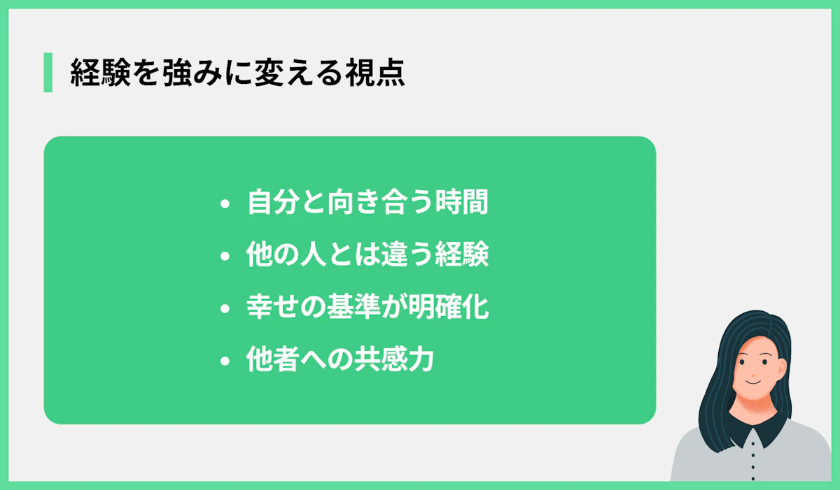 経験を強みに変える視点