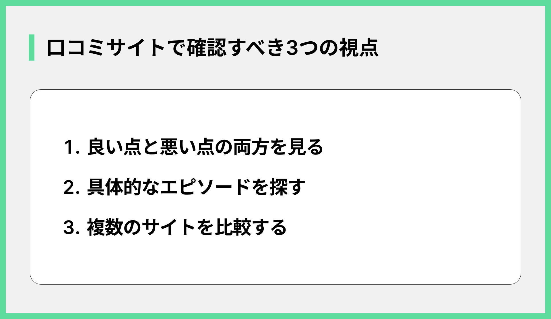 口コミサイトで確認すべき3つの視点