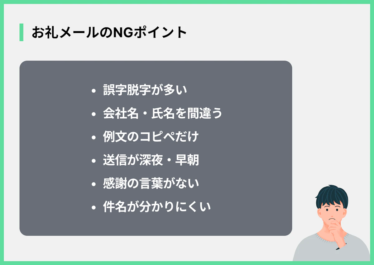 お礼メールのNGポイント