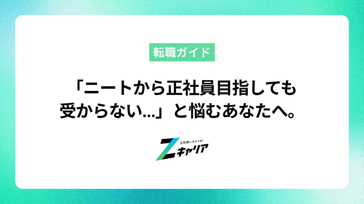 面接切り返し集付き「ニートから正社員目指しても受からない…」と悩むあなたへ。