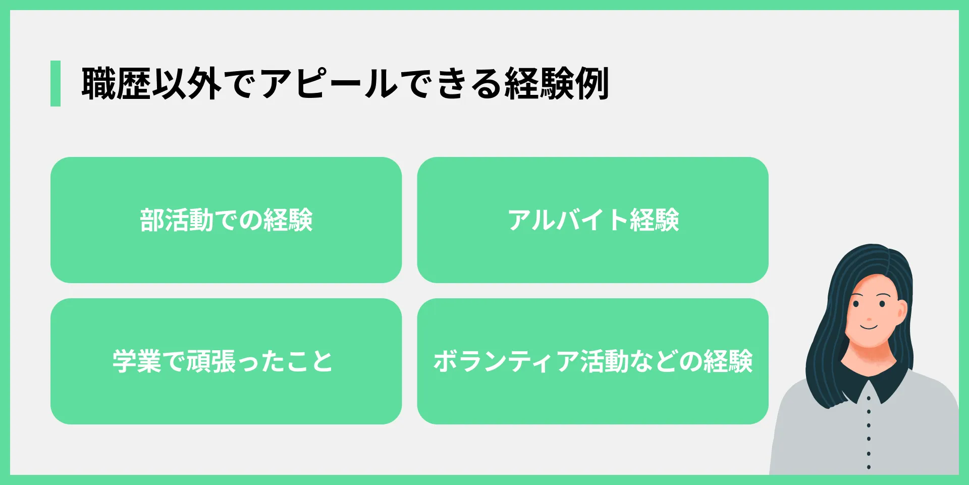 職歴以外でアピールできる経験例