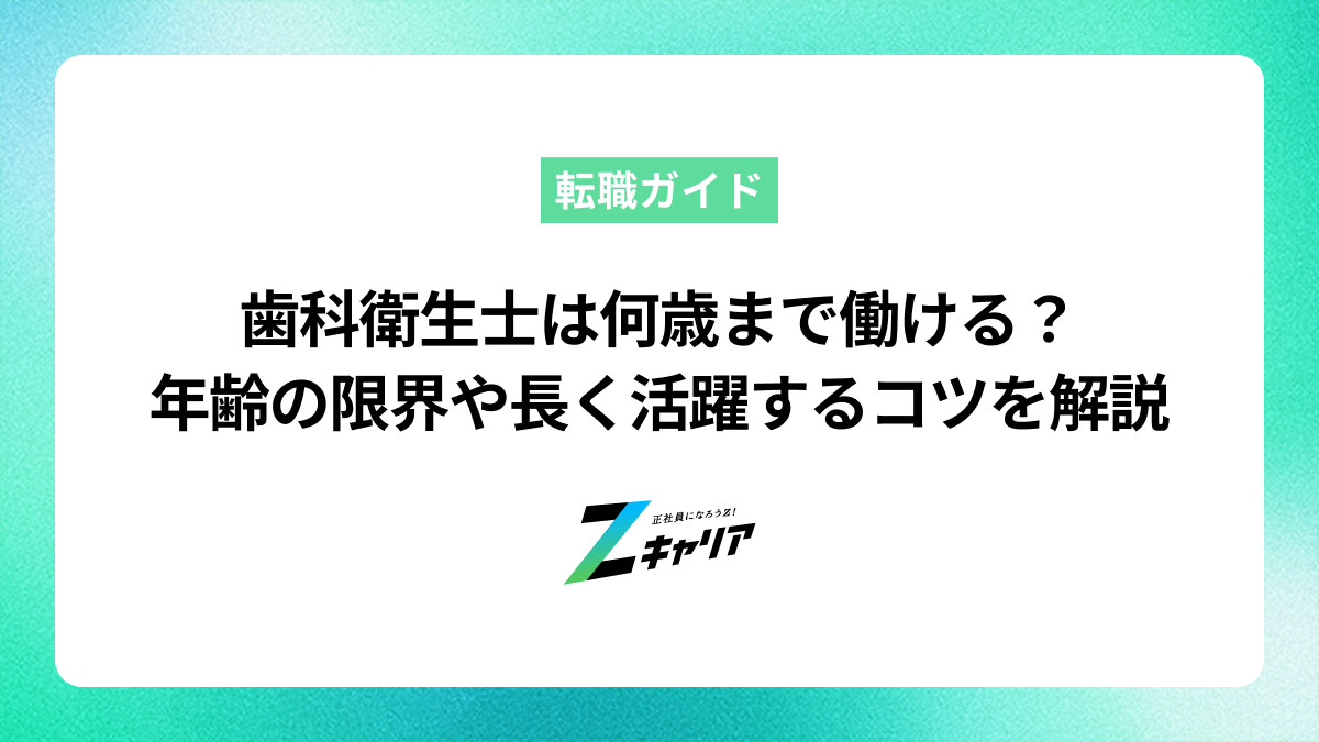 歯科衛生士は何歳まで働ける？年齢の限界や長く活躍するコツを解説