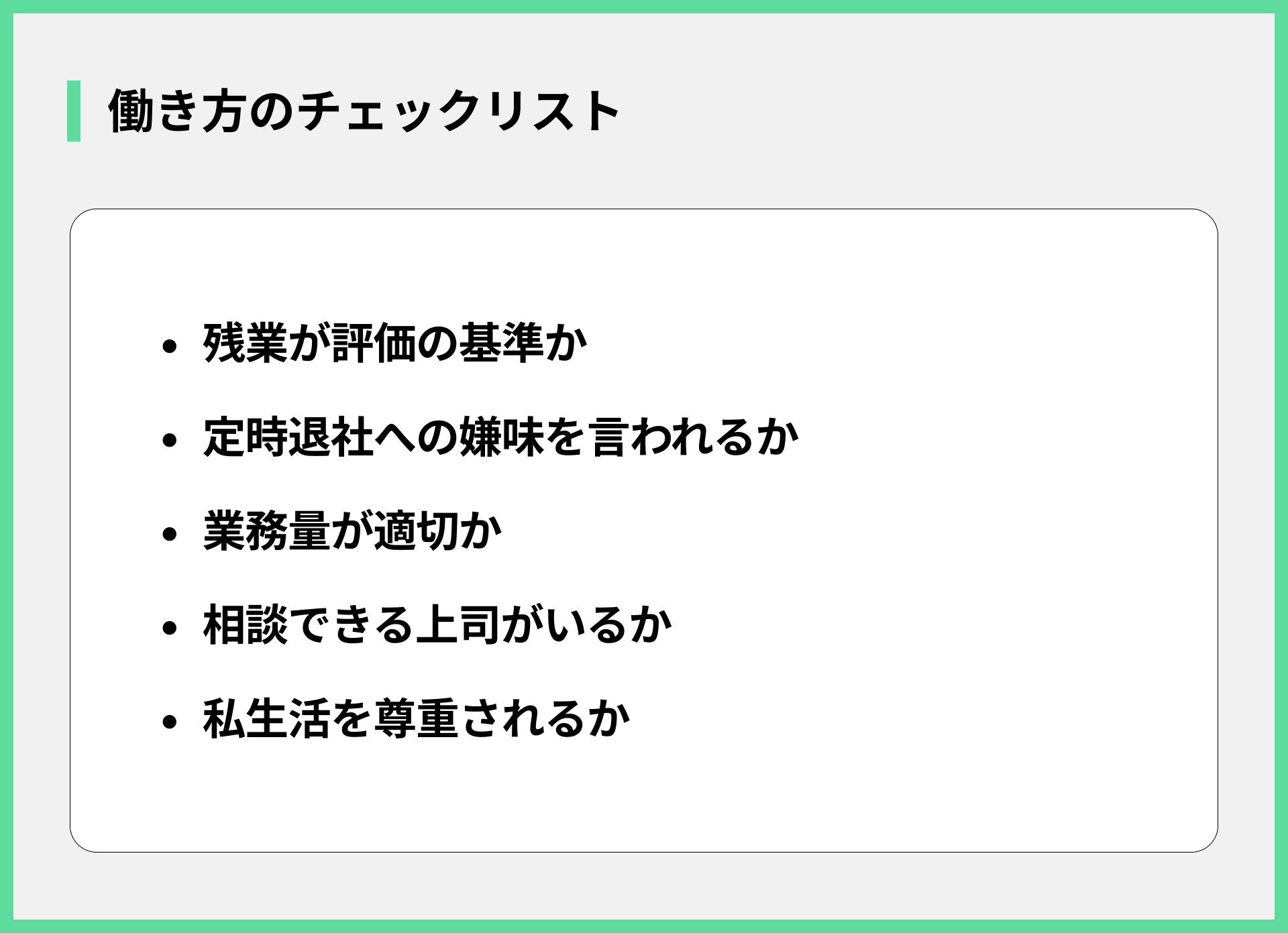 働き方のチェックリスト